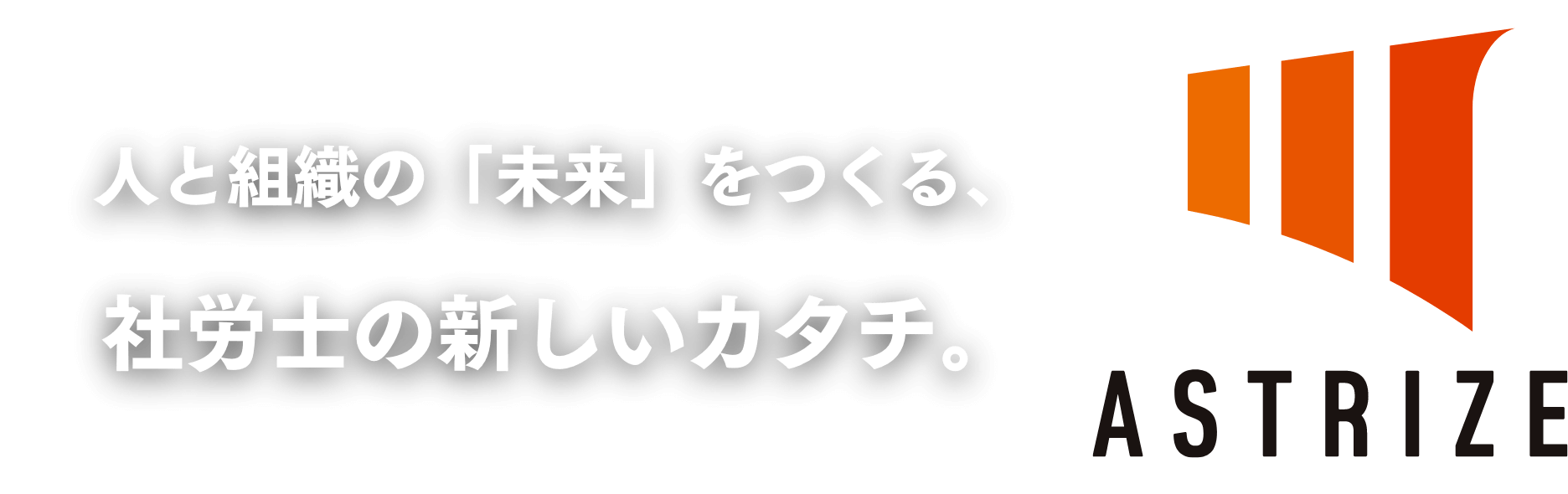 人と組織の未来をつくる、社労士の新しいカタチ。